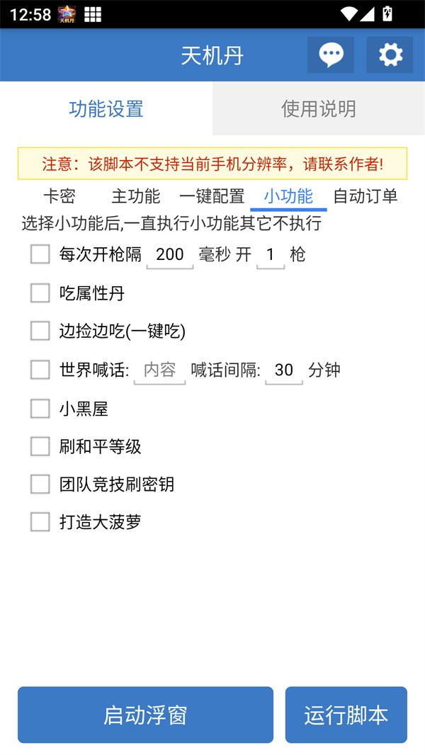 天机丹公益版脚本