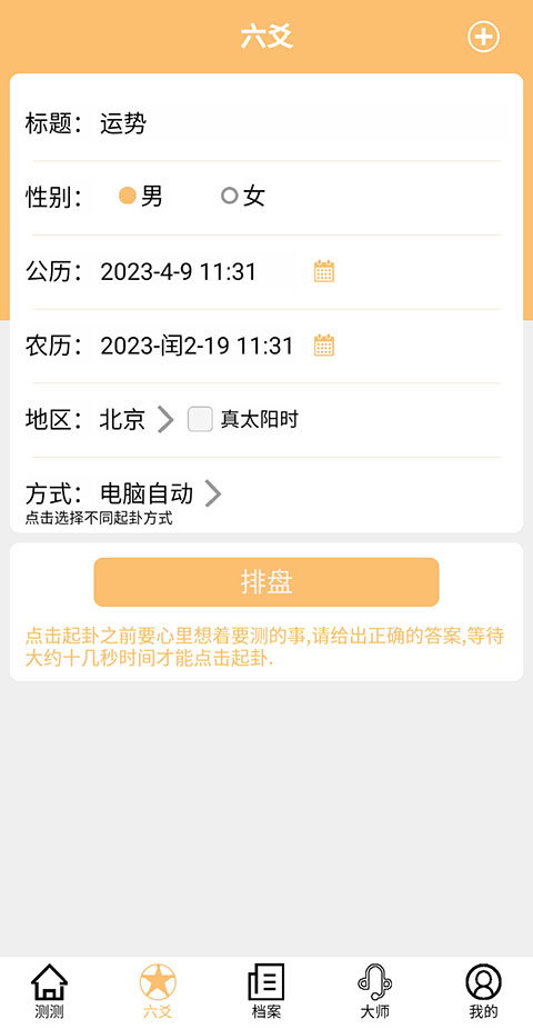 六爻排盘软件手机版4