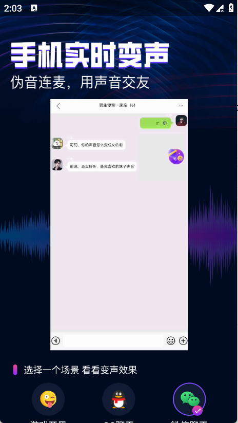 即时语音变声器免费版2