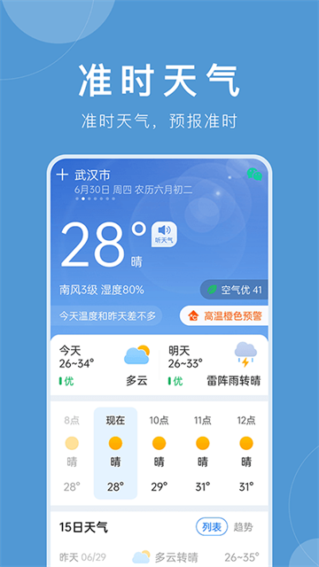 准时天气官方版2