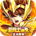 圣斗士星矢正义传说