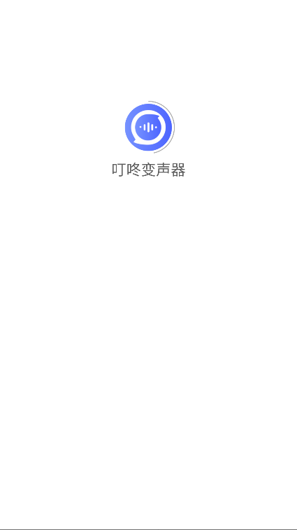 叮咚变声器2