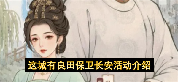 《这城有良田》守卫长安布阵与运营全解析