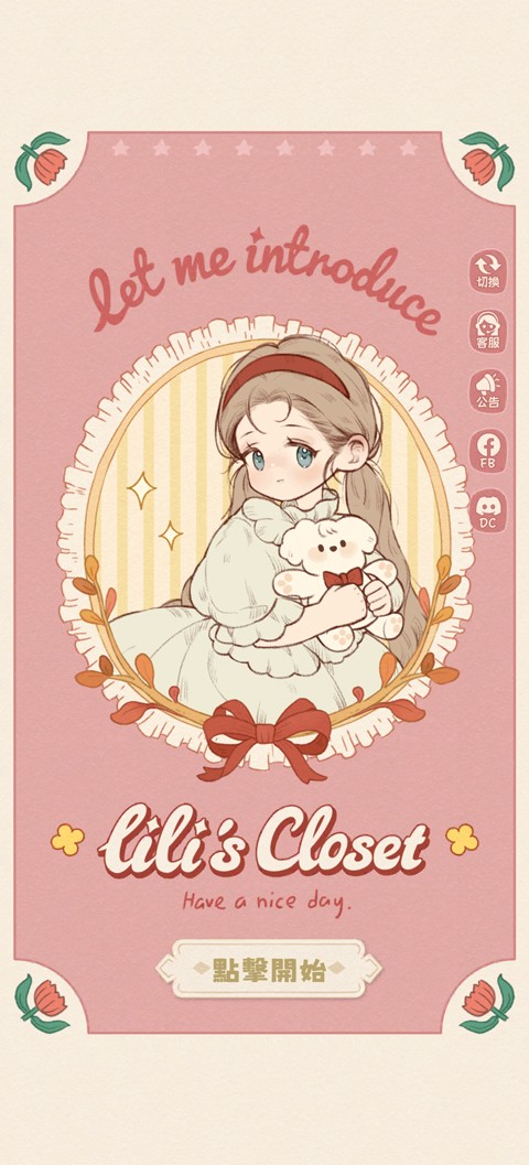 莉莉的冒险衣橱正版