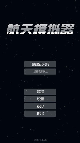 航天模拟器汉化版中文界面完成