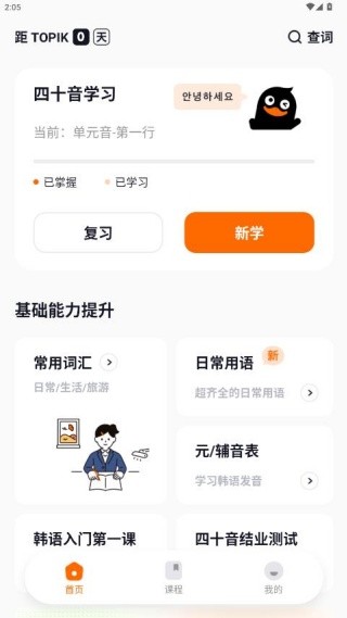 冲鸭韩语1.3.5主页学习截图