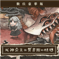 死神公主与异书馆的怪物手游
