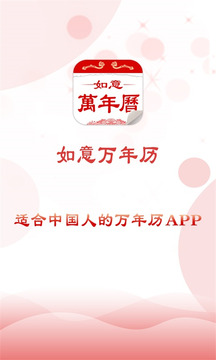 如意老人万年历