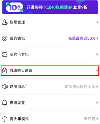 咚漫漫画官方版自动购买设置