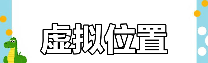虚拟定位