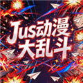 jus动漫大乱斗