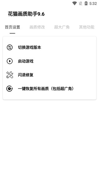 花猫画质助手画质修改界面