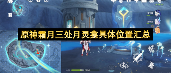 原神霜月三处月灵龛位置与钥匙获取全指南