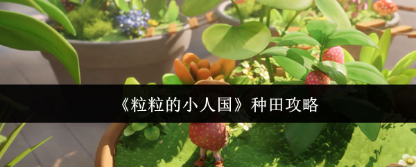 粒粒的小人国游戏画面