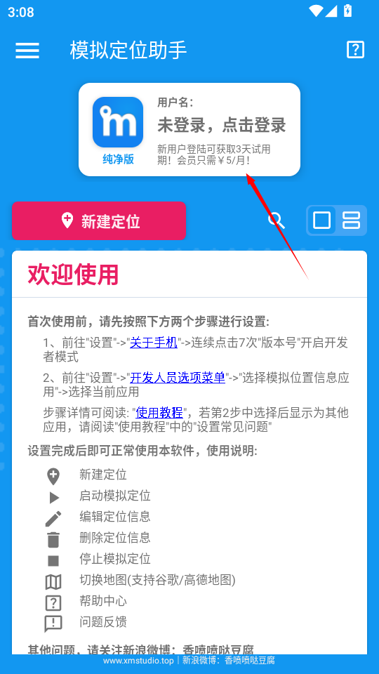 模拟定位助手纯净版