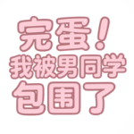 完蛋我被男同学包围了新版