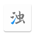 清浊永久
