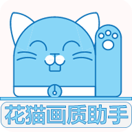 花猫画质助手9.6版