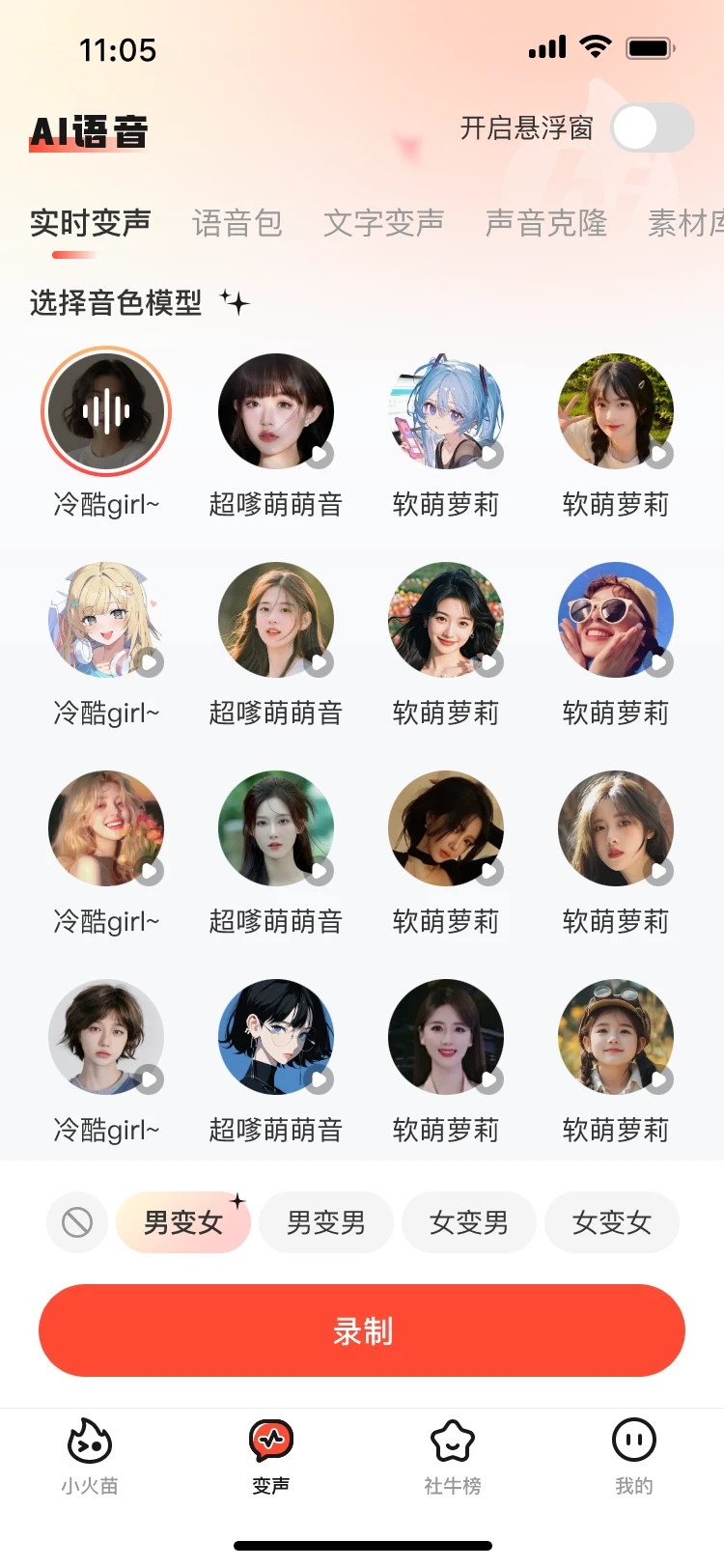 小火苗变声器免费版2