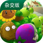 植物大战僵尸杂交版新版