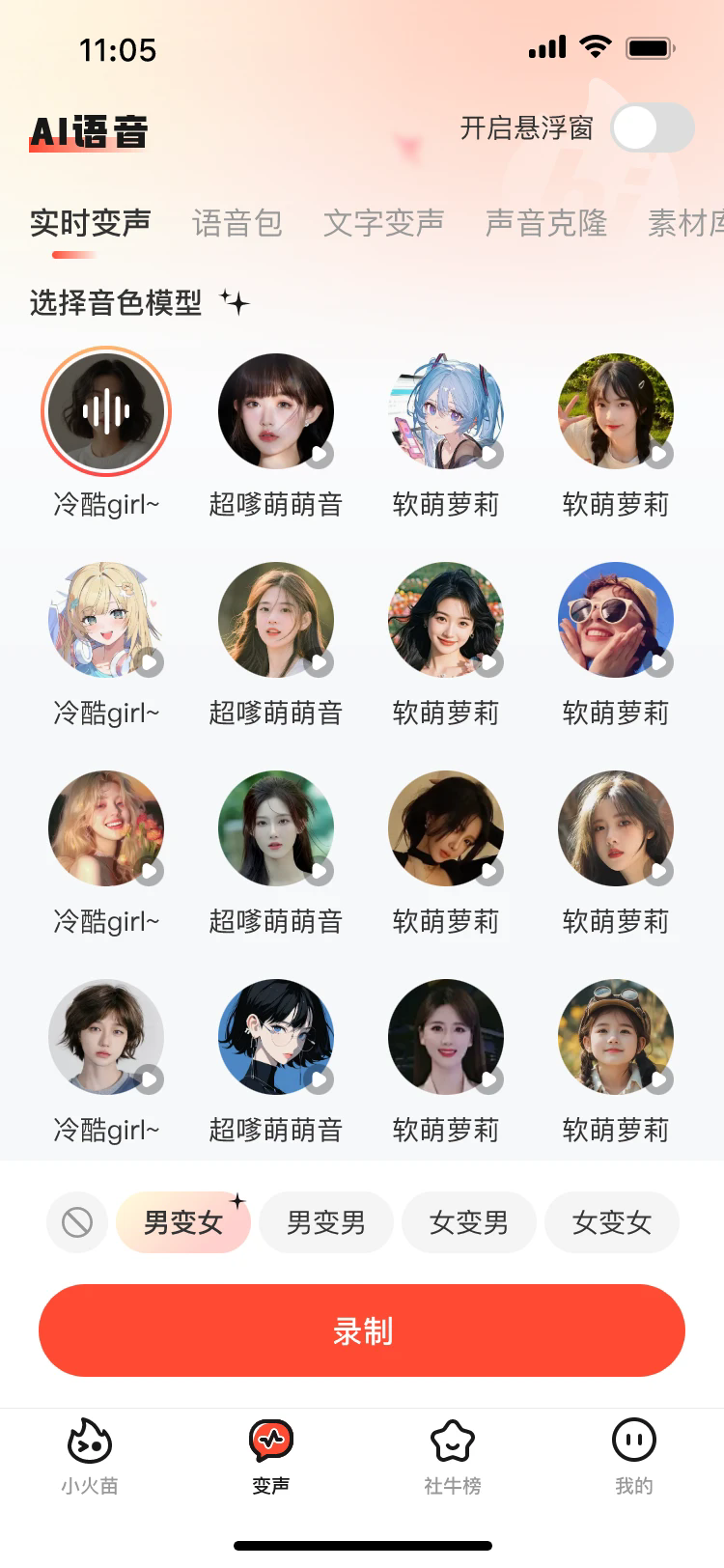 小火苗变声器3
