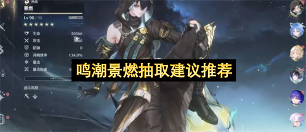 鸣潮景燃抽取建议：0命能玩，谁该抽谁跳过？