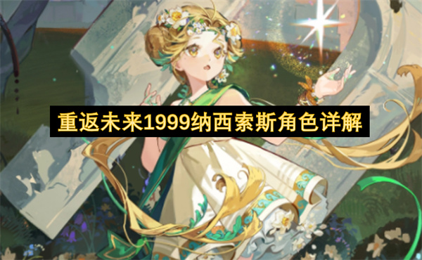 纳西索斯角色详解：机制配队与抽取建议