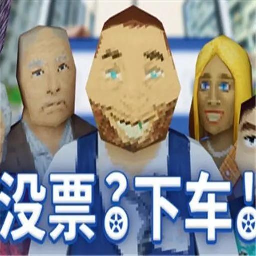 检票员模拟器