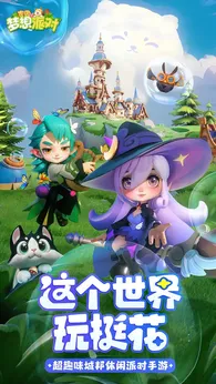 家园梦想派对3