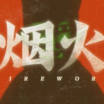 烟火手机版