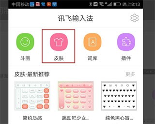 讯飞输入法定制版皮肤入口截图