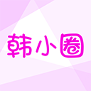 韩小圈app安卓版