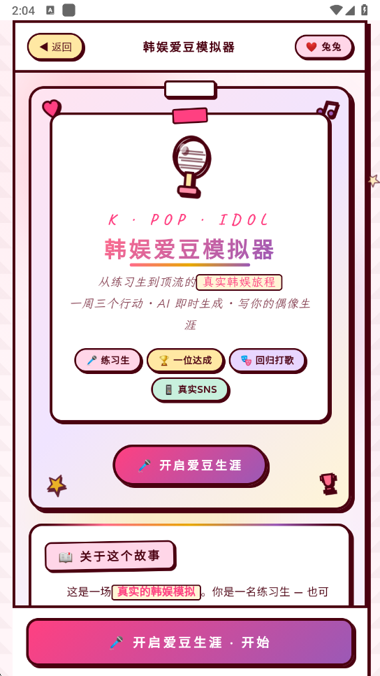 爱豆模拟器安卓版3