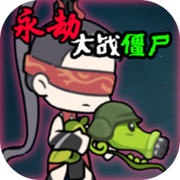 植物大战僵尸永劫版安卓版
