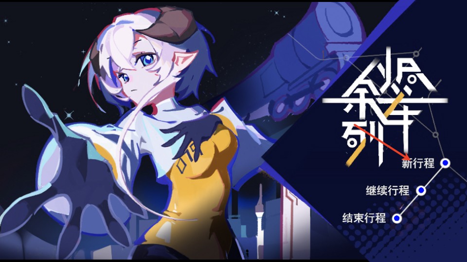余烬列车手机版