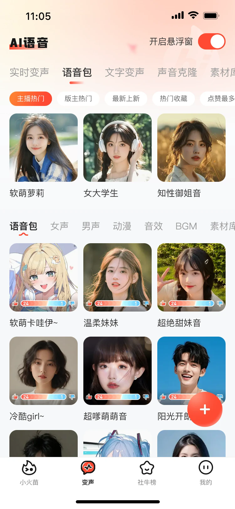 小火苗变声器6