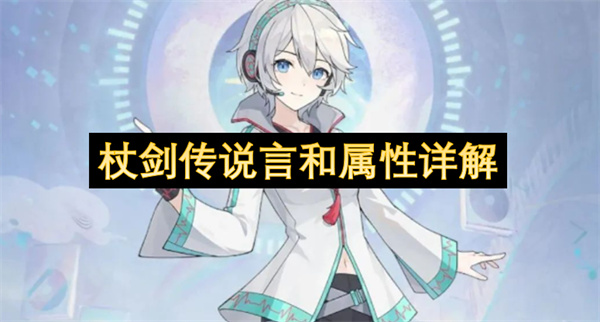 杖剑传说言和属性与白嫖获取指南