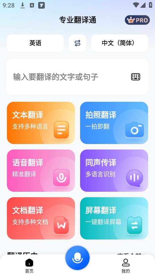 专业翻译通最新版