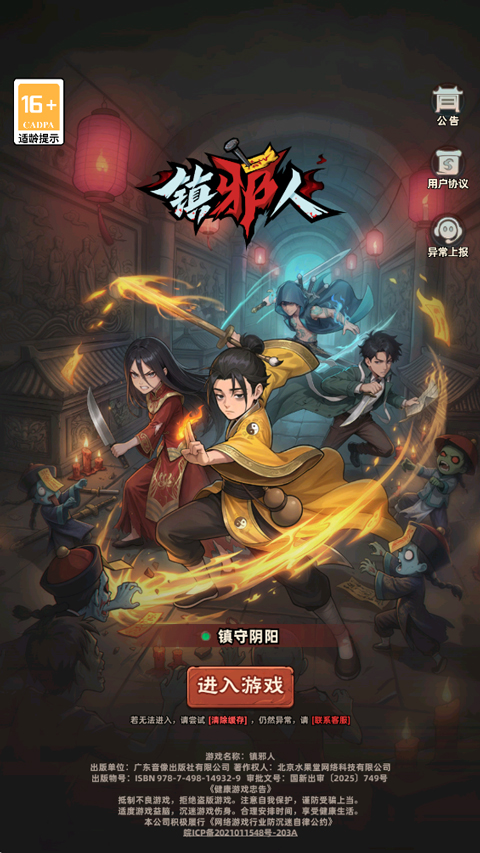 镇邪人