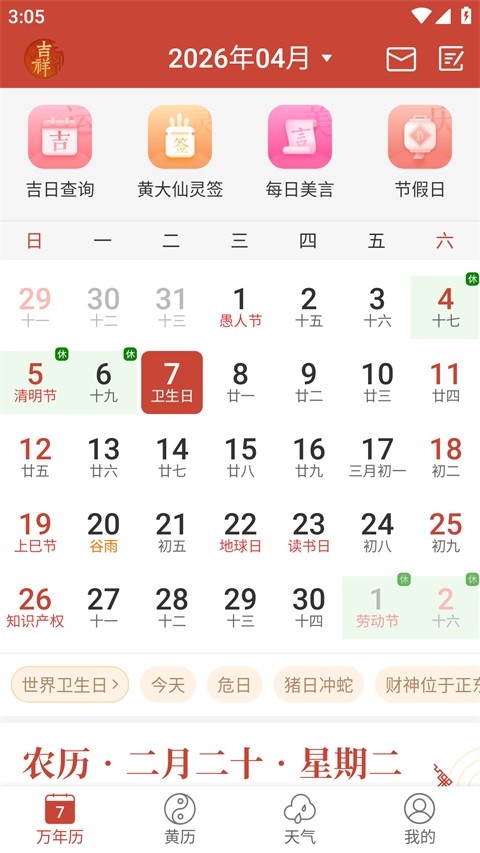 吉祥日历1.9.6