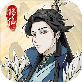 自定义修仙模拟器免广告版