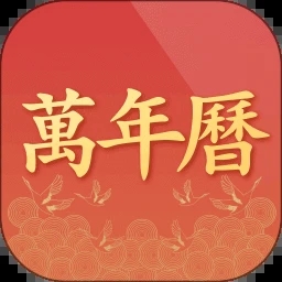 诸葛万年历