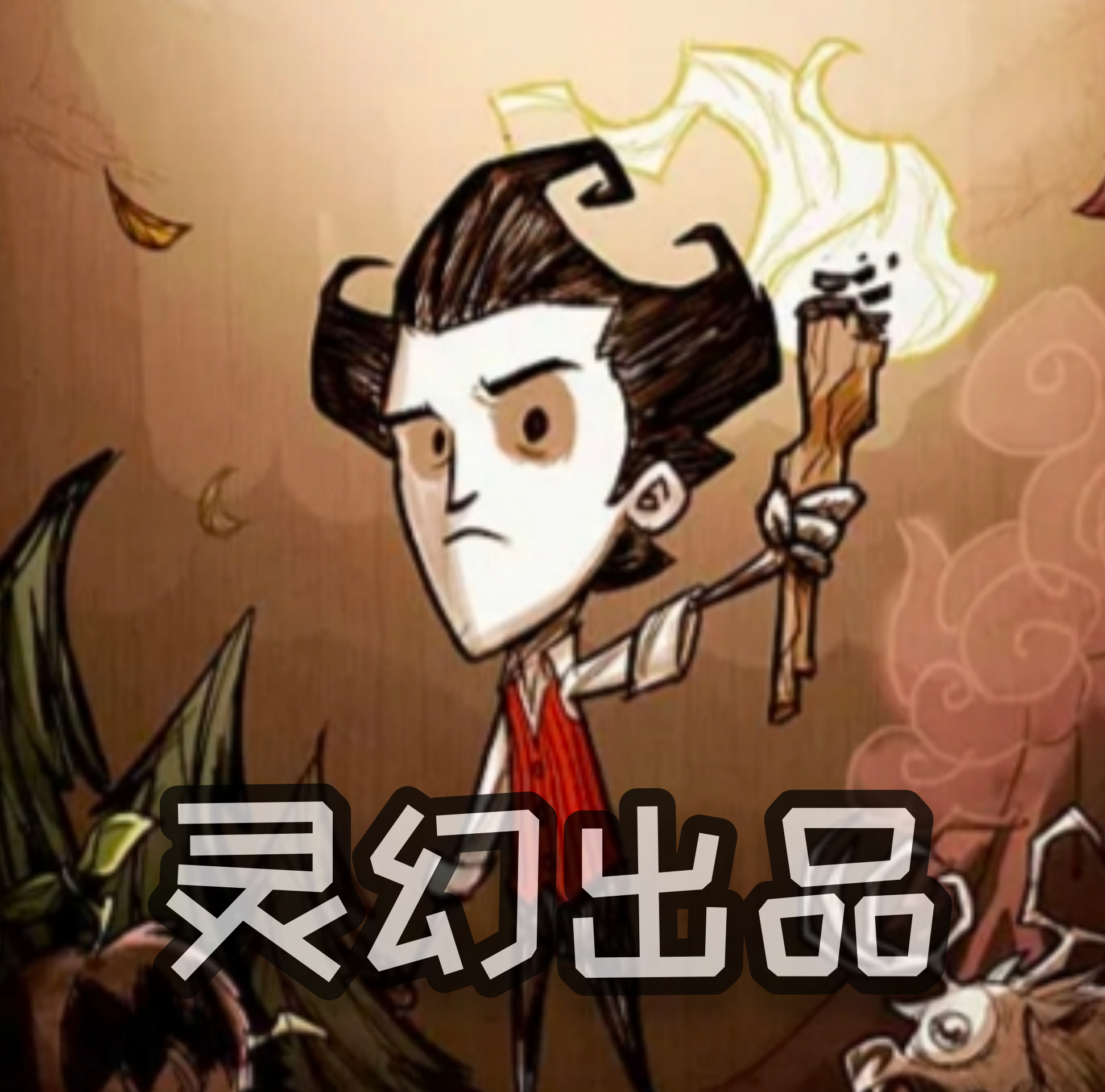 饥荒灵幻2.43魔改版
