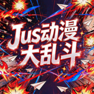 jus动漫大乱斗最新版本