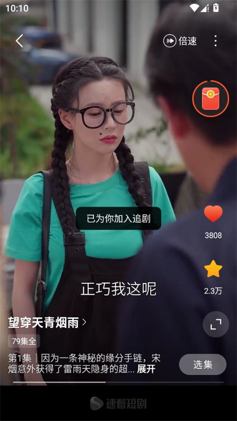 速看短剧手机版