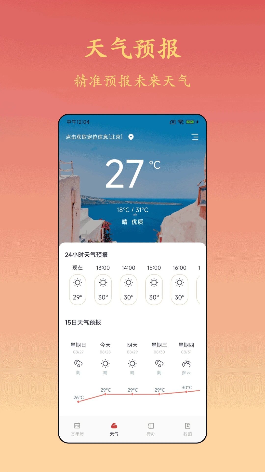 诸葛万年历免费完整版3