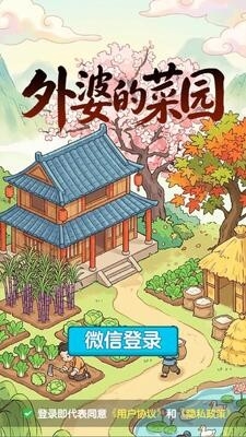 外婆的菜园2026版