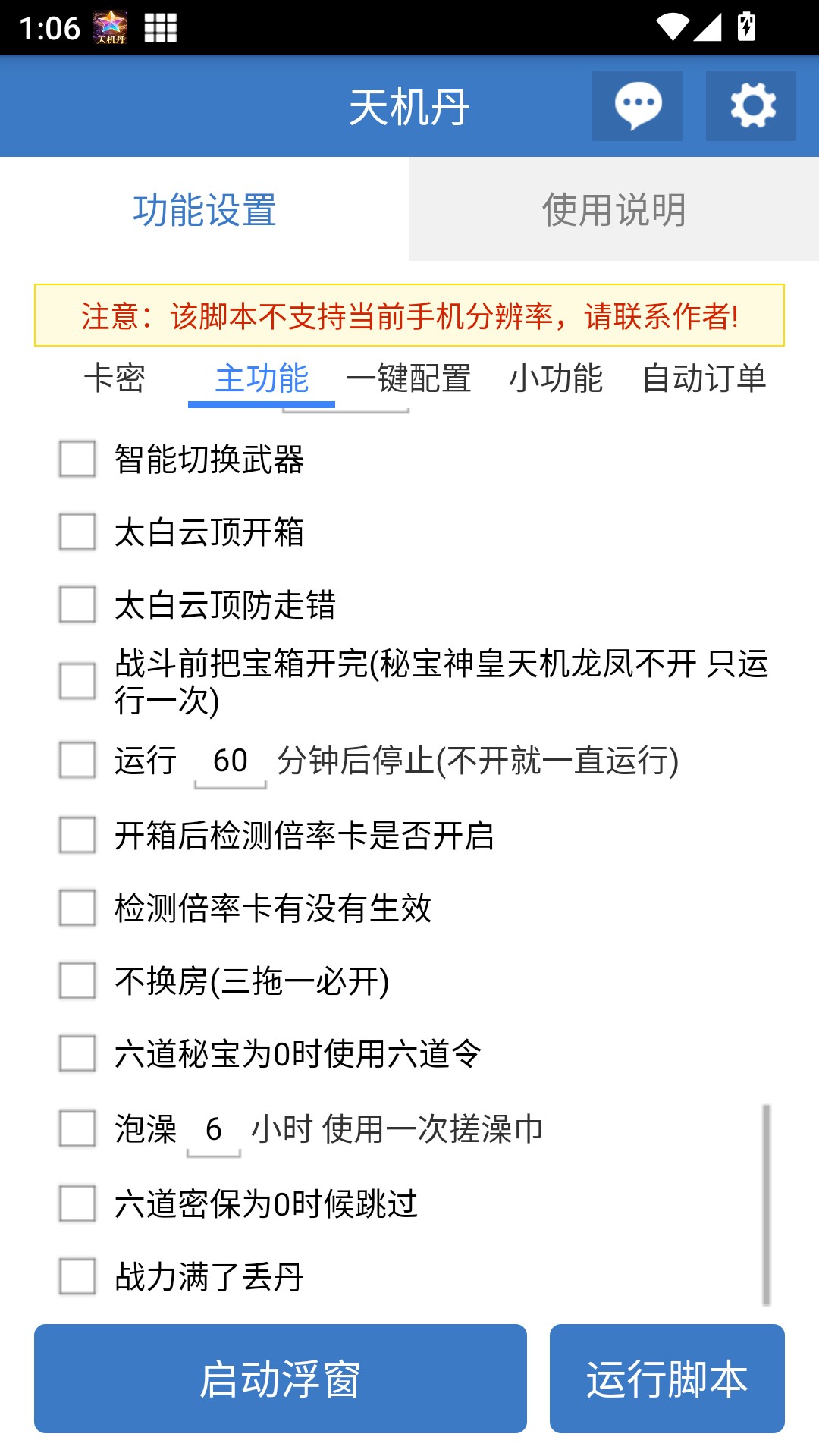 天机丹公益版脚本