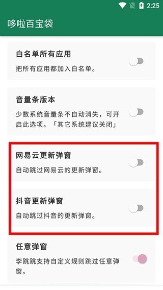主流APP弹窗专项设置
