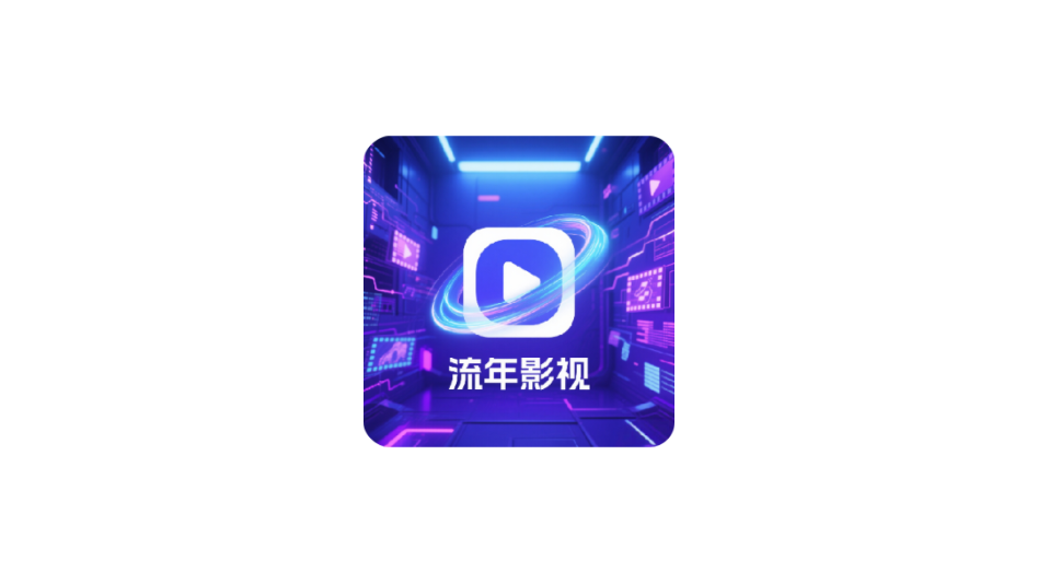 流年影视tv版2